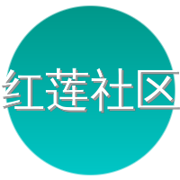 红莲社区